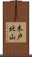 木戸北山 Scroll