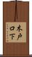 木戸口下 Scroll