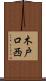 木戸口西 Scroll