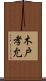 木戸孝允 Scroll