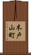 木戸山町 Scroll