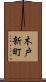 木戸新町 Scroll