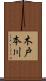 木戸本川 Scroll