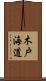 木戸海道 Scroll