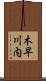 木早川内 Scroll
