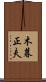 木暮正夫 Scroll