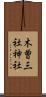 木曽三社神社 Scroll