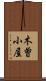 木曽小屋 Scroll