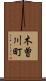 木曽川町 Scroll
