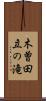 木曽田立の滝 Scroll