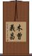 木曽義昌 Scroll