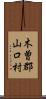 木曽郡山口村 Scroll