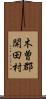 木曽郡開田村 Scroll
