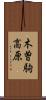木曽駒高原 Scroll