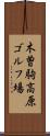 木曽駒高原ゴルフ場 Scroll