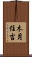 木月住吉 Scroll
