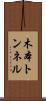 木本トンネル Scroll