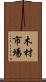 木材市場 Scroll