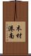 木材港南 Scroll
