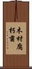木材腐朽菌 Scroll