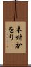 木村かをり Scroll