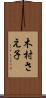 木村さえ子 Scroll
