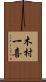 木村一喜 Scroll