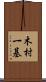 木村一基 Scroll