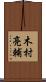 木村亮輔 Scroll