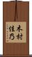 木村佳乃 Scroll