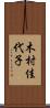 木村佳代子 Scroll