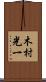 木村光一 Scroll