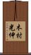 木村光伸 Scroll