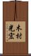木村光宏 Scroll