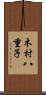 木村八重子 Scroll
