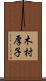 木村厚子 Scroll
