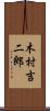 木村吉二郎 Scroll