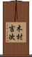 木村吉次 Scroll