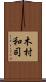 木村和司 Scroll