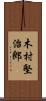 木村堅治郎 Scroll