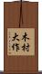 木村大作 Scroll