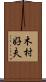 木村好夫 Scroll