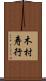 木村寿行 Scroll