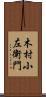 木村小左衛門 Scroll