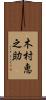 木村恵之助 Scroll