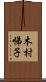 木村悌子 Scroll