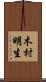 木村明生 Scroll