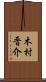 木村晋介 Scroll
