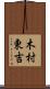 木村東吉 Scroll