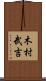 木村武吉 Scroll